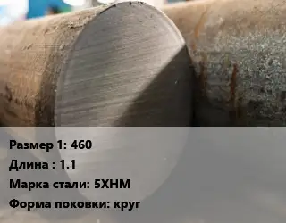 Поковка круглая 460 L=1.1 Сталь: 5ХНМ круг